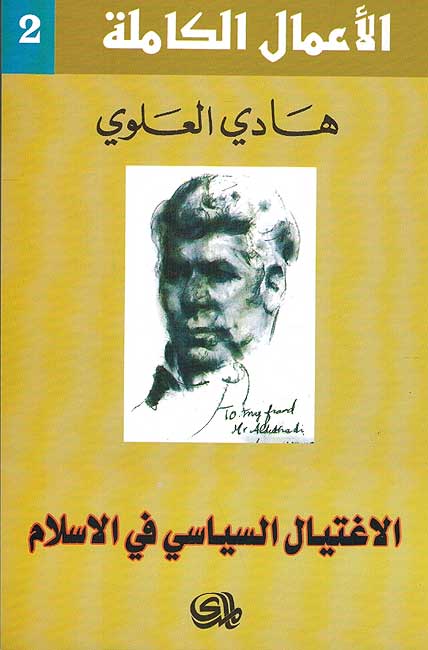 Amal Kamilah 2: Hadi Alawi : Ightiyat al-Siyasi fi-al-Islam الاغتيال السياسي في الاسلام