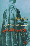 Sha'ir al-Iraqi al-'Ammi al-Mulla Abbud al-Karkhi الشاعر العراقي العامي الملا عبود الكرخي : سيرة و مسيرة