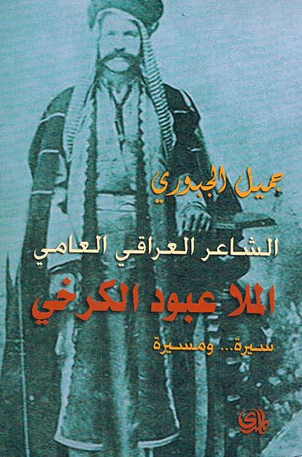 Sha'ir al-Iraqi al-'Ammi al-Mulla Abbud al-Karkhi الشاعر العراقي العامي الملا عبود الكرخي : سيرة و مسيرة