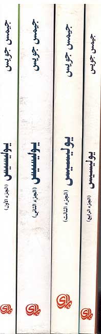 Ulysses (4 vol.) يوليسيس (image 3)