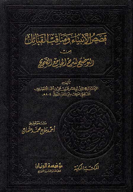 Qasas al-Anbiya wa Manaqib al-Qaba'il قصص الانبياء ومناقب القبائل