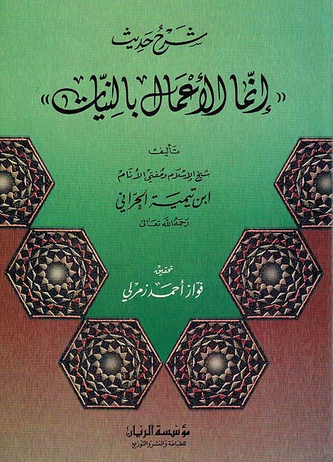 Sharh Hadith Inama al-A'mal bi-al-Niyat شرح حديث انما الاعمال بالنيات