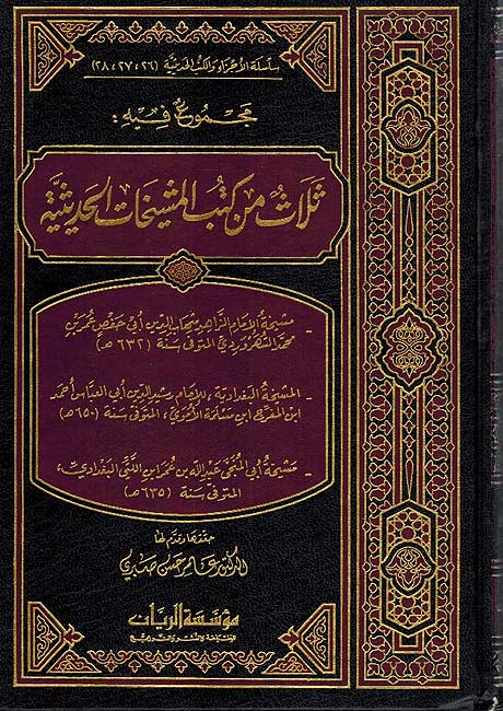 Thalatha min Kutub Mushakhat Hadithiya ثلاث من كتب المشيخات الحديثية