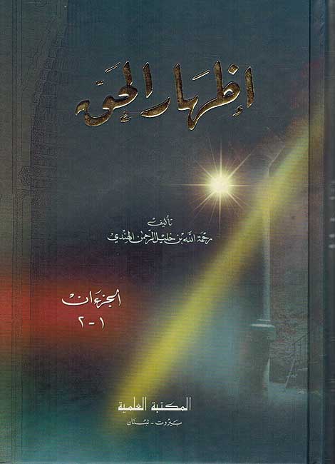 Idhar al-Haqq إظهار الحق
