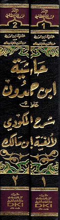 Hashiyat Ibn Hamdun a'la Alfiyat ( 2 vol.) حاشية ابن حمدون على شرح المكودي لألفية ابن مالك