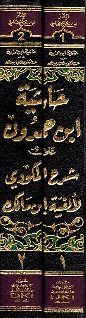 Hashiyat Ibn Hamdun a'la Alfiyat ( 2 vol.) حاشية ابن حمدون على شرح المكودي لألفية ابن مالك