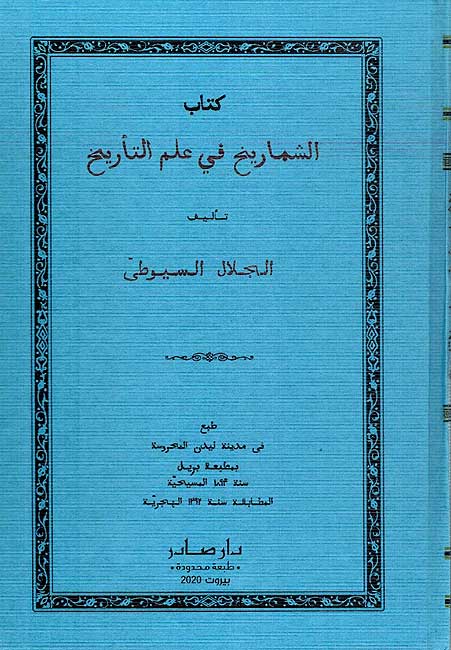 Shamarikh fi I'lm al-Tarikh الشماريخ في علم التاريخ