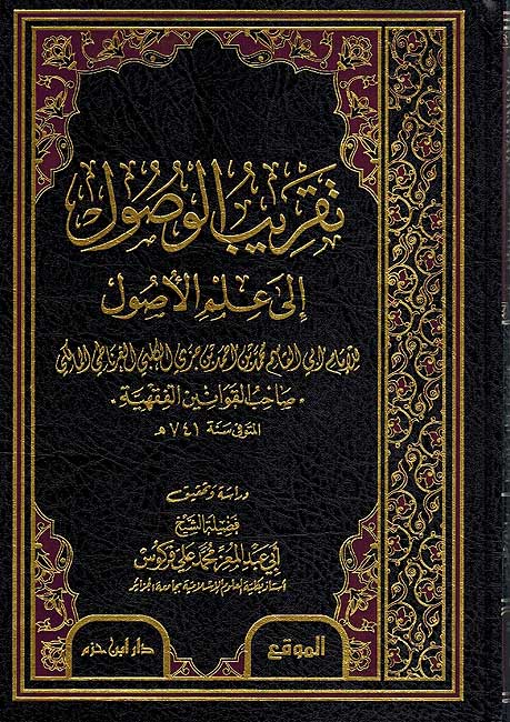Taqrib al-Wusul ila i'lm al-Usul تقريب الوصول الى علم الاصول