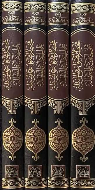 Mukhtasar Sawa'iq al-Mursalah 'ala al-Jahmiyah wa-al-Mu'attilah (4 vol) مختصر الصواعق المرسلة على الجهمية والمعطلة