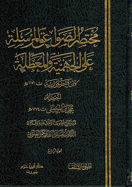Mukhtasar Sawa'iq al-Mursalah 'ala al-Jahmiyah wa-al-Mu'attilah (4 vol) مختصر الصواعق المرسلة على الجهمية والمعطلة (image 2)