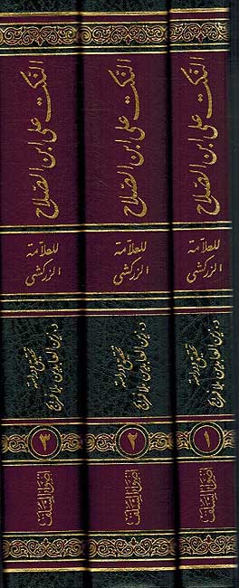 Nakt a'la Ibn Salah (3 vol) النكت على ابن الصلاح