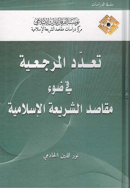 Ta'addud al-Murji'iyah fi Daw Maqasid al-Shari'ah al-Islamiyah تعدد المرجعية في ضوء مقاصد الشريعة الاسلامية