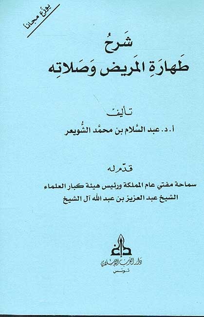 Sharh Tahara al-Maridh wa Salatuh شرح طهاارة المريض و صلاته