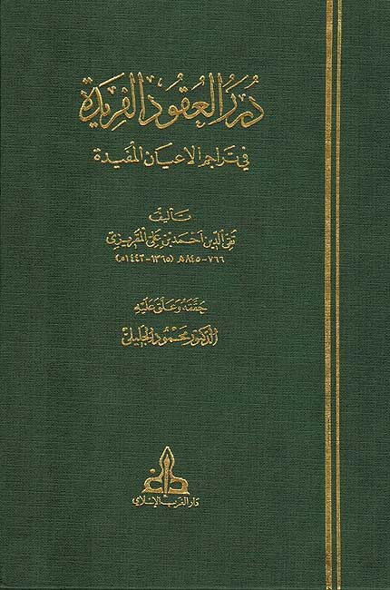 Durar al-Uqud al-Faridah fi Tarajim al-A'yan al-Mufidah ( 4 vol.) درر العقود الفريدة في تراجم الاعيان المفيدة (image 2)