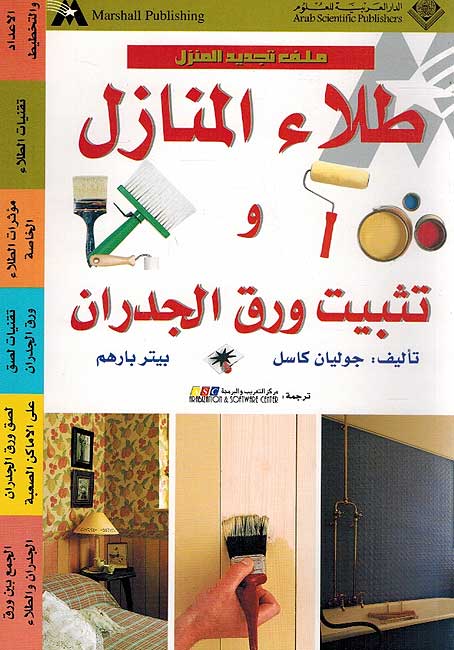 Tila al-Manazal wa Tathbit al-Waraq al-Jadran طلاء المنازل و تثبيت ورق الجدران