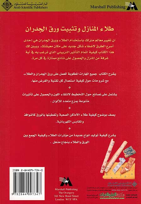 Tila al-Manazal wa Tathbit al-Waraq al-Jadran طلاء المنازل و تثبيت ورق الجدران (image 2)