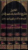 Dala'il Ala Ma'ani al-Hadith bi-al-Shahid wa-al-Mathal (4 vol) دلائل على معاني الحديث بالشاهد والمثل