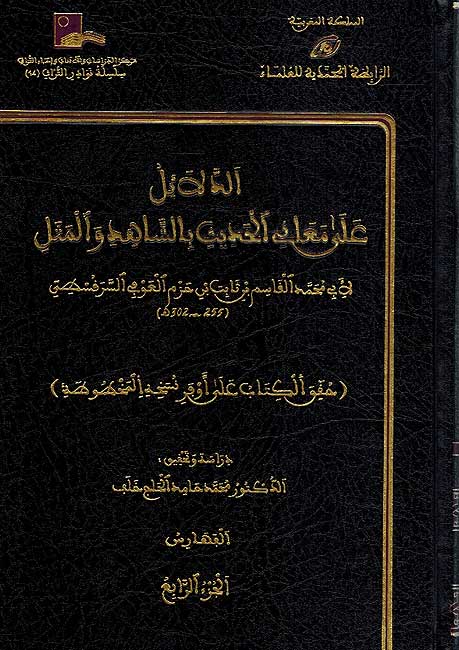 Dala'il Ala Ma'ani al-Hadith bi-al-Shahid wa-al-Mathal (4 vol) دلائل على معاني الحديث بالشاهد والمثل (image 2)