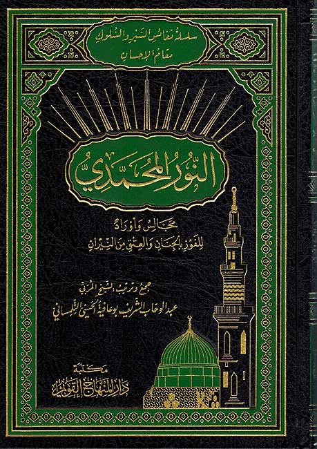 Nur al-Muhammadi: Majalis wa-Awrad النور المحمدي: مجالس وأوراد