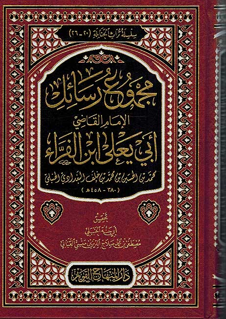Majmua Rasa'il al-Qadi Abi Ya'la ibn al-Farra مجموع رسائل القاضي أبي يعلى ابن الفراء