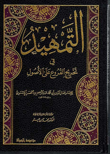 Tamhid fi Takhrij Furu'a التمهيد في تخريج الفروع على الأصول