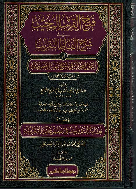 Fath al-Qarib al-Mujib fi Sharh Alfaz al-Taqrib فتح القريب المجيب في شرح الفاظ التقريب