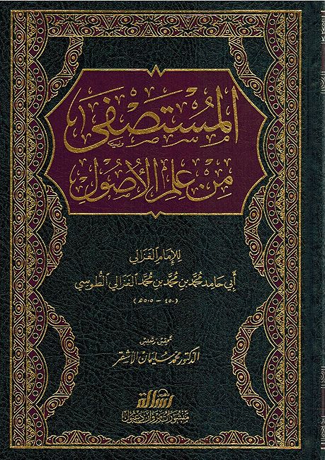 Mustasfa fi Ilm Usul المستصفى من علم الاصول