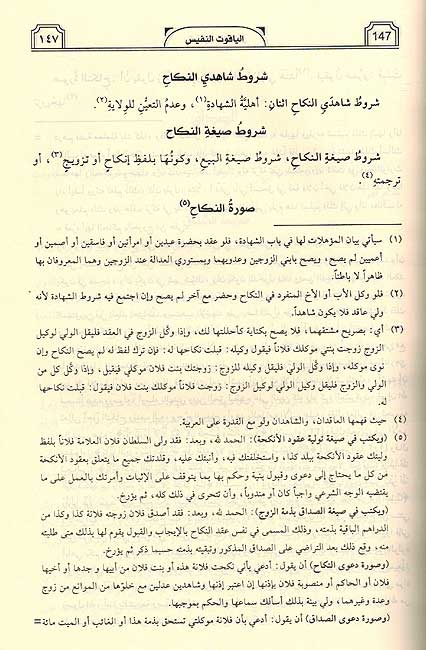 Yaqut al Nafis fi Madhhab Ibn Idris الياقوت النفيس في مذهب ابن إدريس (image 2)