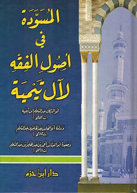Musawwada fi Usul Fiqh المسودة في أصول الفقه
