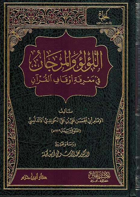 Lu'lu wa-al-Marjan fi Ma'rifat Awqaf al-Qur'an اللؤلؤ والمرجان في معرفة اوقاف القرآن