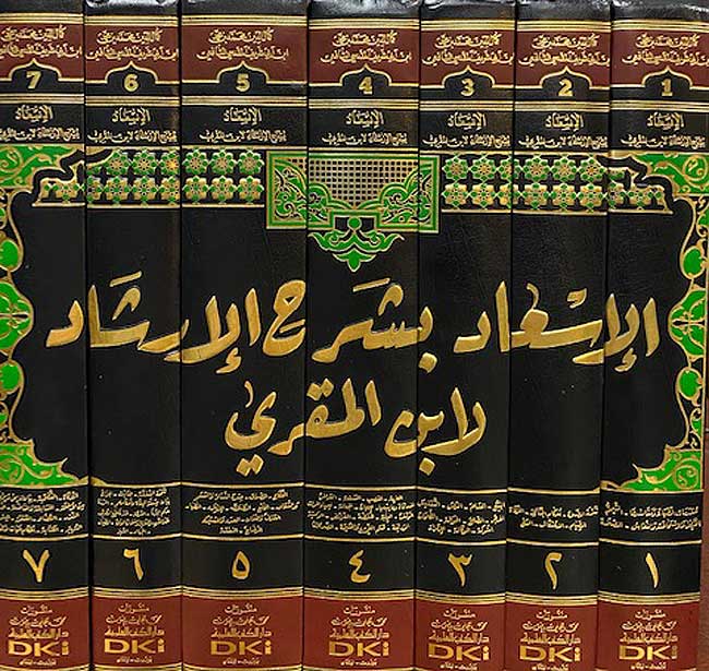 Is'aad bi Sharh al-Irshad (7 vol) الإسعاد بشرح الإرشاد لابن المقري