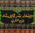 Is'aad bi Sharh al-Irshad (7 vol) الإسعاد بشرح الإرشاد لابن المقري