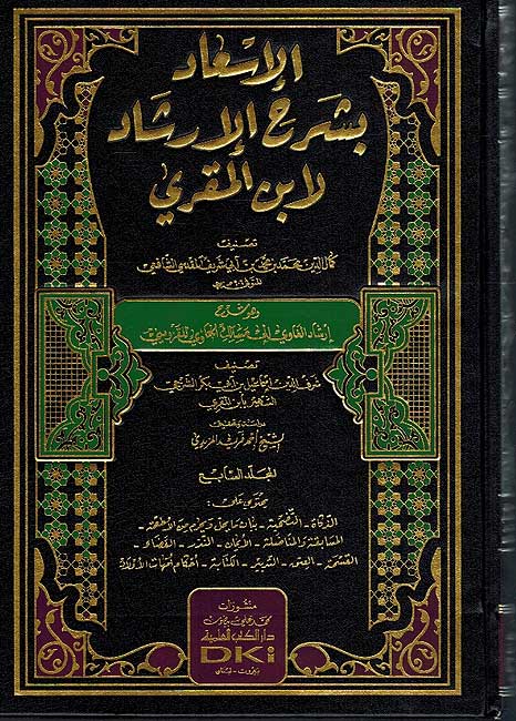 Is'aad bi Sharh al-Irshad (7 vol) الإسعاد بشرح الإرشاد لابن المقري (image 2)