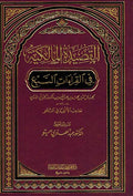 Qasida al-Malakiya fi Qir'at al Saba' القصيدة المالكية في القراءات السبع