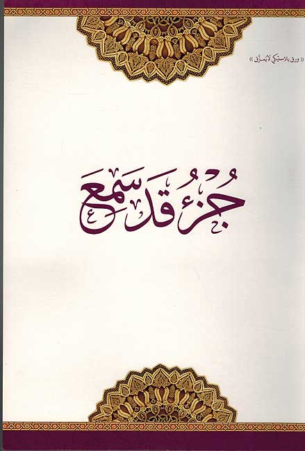 Juz Qad Sami'a جزء قد سمع