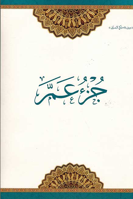 Juz Amma جزء عم