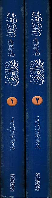 Jami'a Rasa;il Sheikh al-'Arifi ( 2 vol.) جامع رسائل العريفي