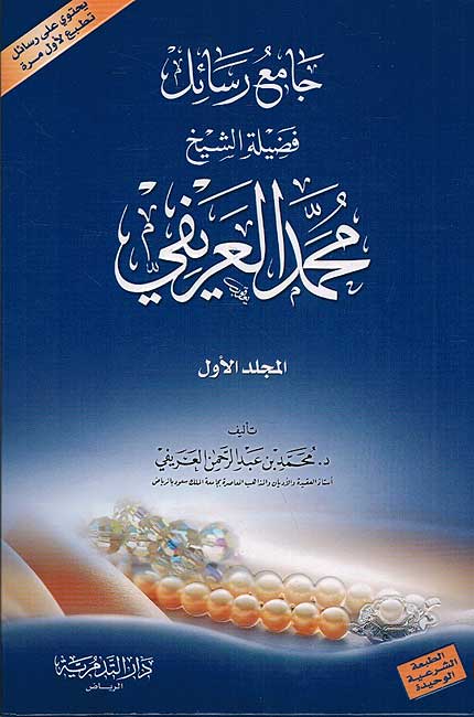 Jami'a Rasa;il Sheikh al-'Arifi ( 2 vol.) جامع رسائل العريفي (image 2)