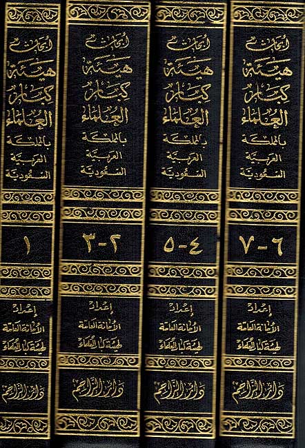 Ibhath Hay'ah Kibar al-Ulama (4 vol.) ابحاث هيئة كبار العلماء