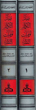 Sillat al-Takmila li-Wafiyat al-Naqla' (2 vol.) صلة التكملة لوفيات النقلة