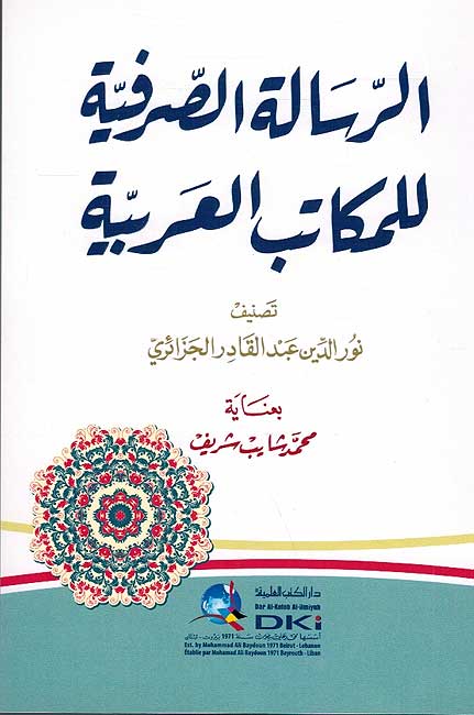 Risalah al-Sarfiyah lil-Makatib al-Arabiyah الرسالة الصرفية للمكاتب العربية