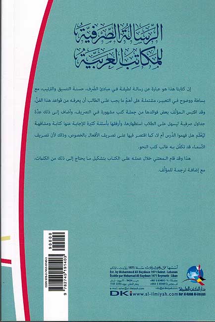 Risalah al-Sarfiyah lil-Makatib al-Arabiyah الرسالة الصرفية للمكاتب العربية (image 2)