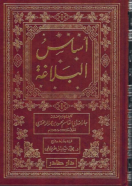 Asas al-Balaghah (Dar Sader) أساس البلاغة