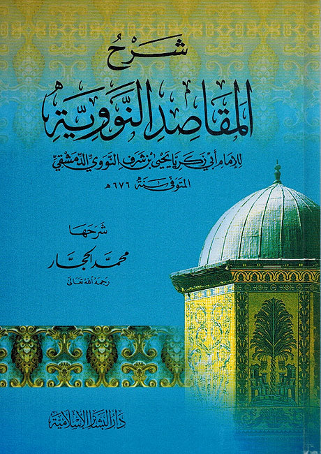 Sharh al-Maqasid al-Nawawiyah شرح المقاصد النووية
