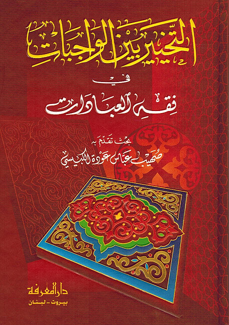 Tahkayir Bayn al-Wajabat fi Fiqh al-'Ibadat التخيير بين الوجبات في فقه العبادات