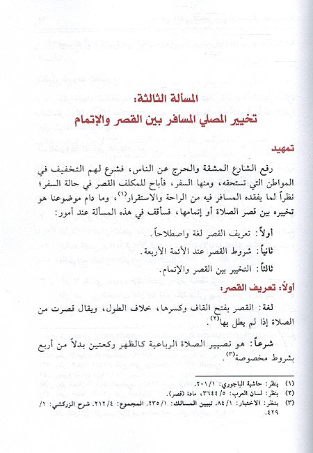 Tahkayir Bayn al-Wajabat fi Fiqh al-'Ibadat التخيير بين الوجبات في فقه العبادات (image 2)