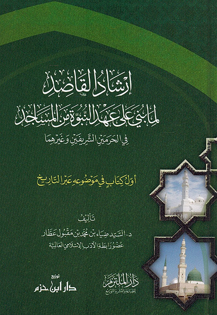 Irshad al-Qasid li-ma Buniya 'ala Ahd Ahad al-Nubuwa min al-Masajad ارشاد القاصد لما بني على عهد النبوة من المساجد