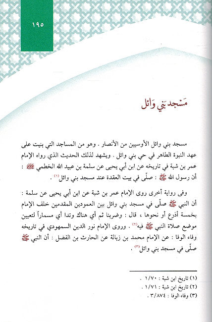 Irshad al-Qasid li-ma Buniya 'ala Ahd Ahad al-Nubuwa min al-Masajad ارشاد القاصد لما بني على عهد النبوة من المساجد (image 2)