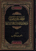 Mawqif Ibn Taymiyyah min Khawariq al-adaat موقف ابن تيمية من خوارق العادات والمخالفين فيها