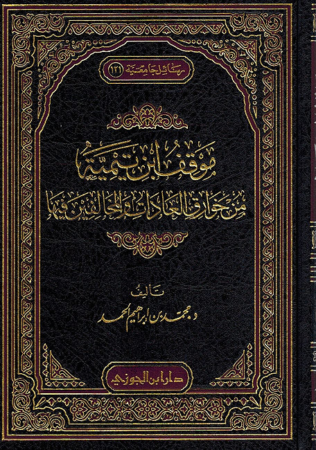 Mawqif Ibn Taymiyyah min Khawariq al-adaat موقف ابن تيمية من خوارق العادات والمخالفين فيها